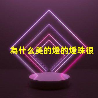 為什么美的燈的燈珠很少 線條燈為什么能看見(jiàn)燈珠